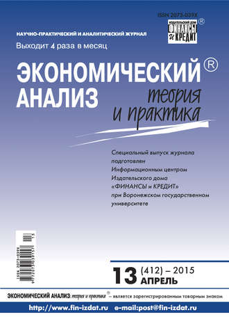 . Экономический анализ: теория и практика № 13 (412) 2015