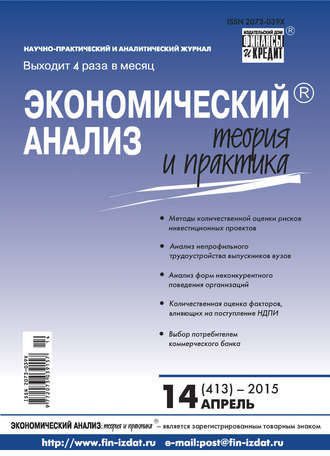 . Экономический анализ: теория и практика № 14 (413) 2015