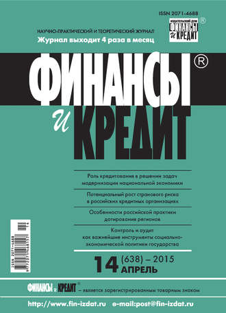 . Финансы и Кредит № 14 (638) 2015
