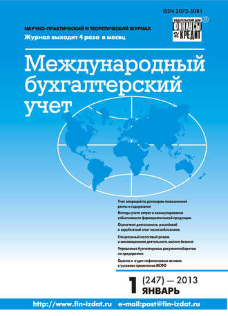 . Международный бухгалтерский учет № 1 (247) 2013