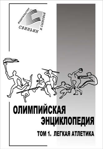 . Олимпийская энциклопедия. Том 1. Легкая атлетика