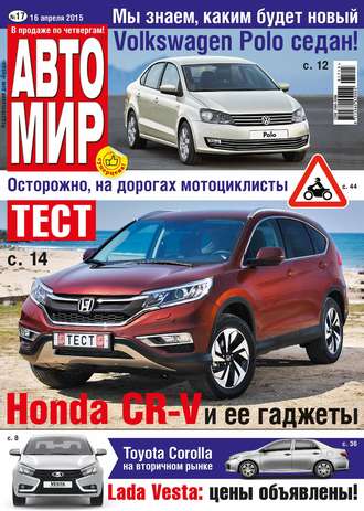. АвтоМир №17/2015