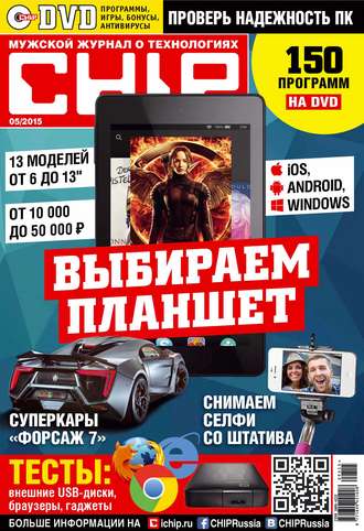. CHIP. Журнал информационных технологий. №05/2015