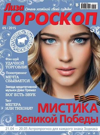 . Журнал «Лиза. Гороскоп» №05/2015