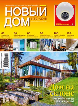 . Журнал «Новый дом» №05/2015