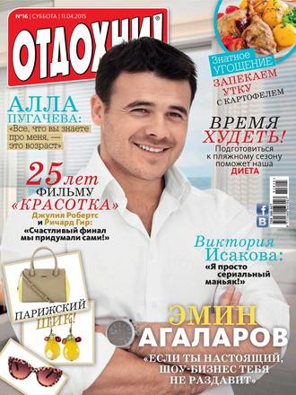 . Журнал «Отдохни!» №16/2015