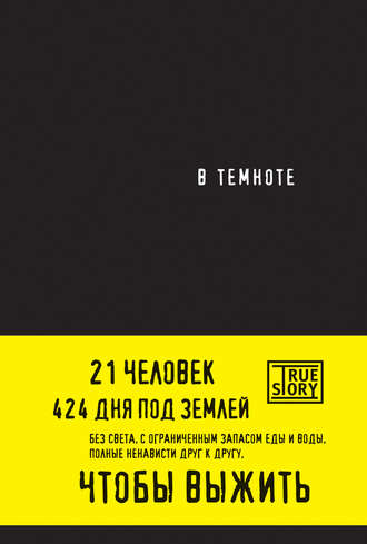 . В темноте