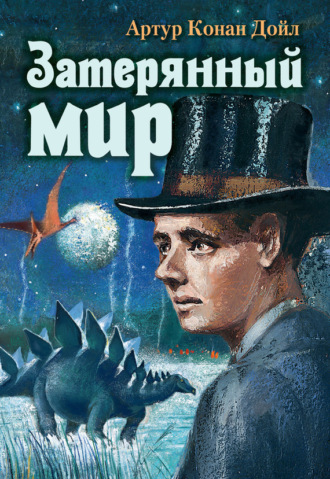 . Затерянный мир