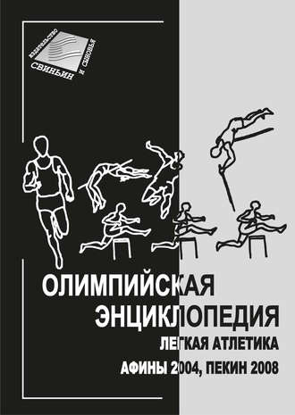 . Олимпийская энциклопедия. Лёгкая атлетика. Афины 2004, Пекин 2008