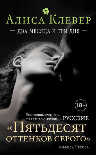 . Два месяца и три дня
