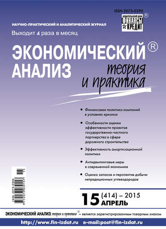 . Экономический анализ: теория и практика № 15 (414) 2015
