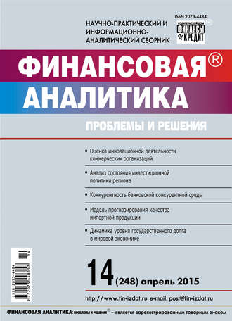 . Финансовая аналитика: проблемы и решения № 14 (248) 2015