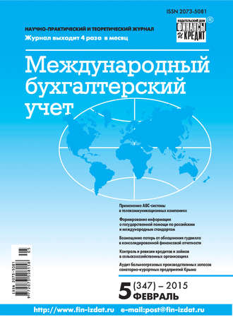 . Международный бухгалтерский учет № 5 (347) 2015