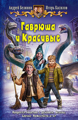 . Гаврюша и Красивые