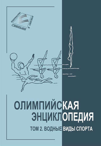 . Олимпийская энциклопедия. Том 2. Водные виды спорта