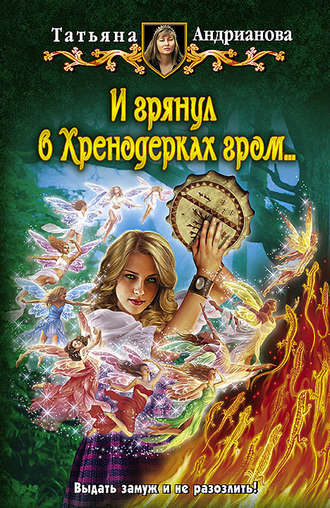 . И грянул в Хренодерках гром…