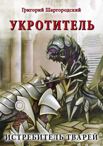 . Укротитель. Истребитель тварей