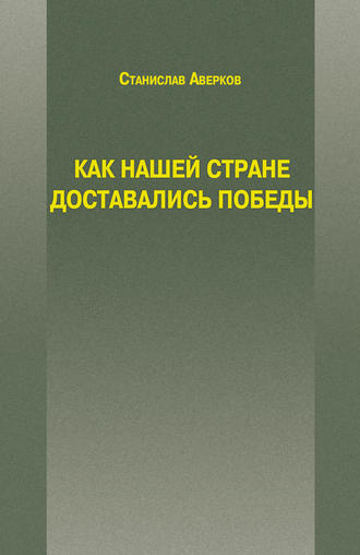 . Как нашей стране доставались Победы