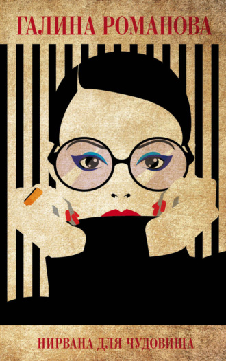 . Нирвана для чудовища
