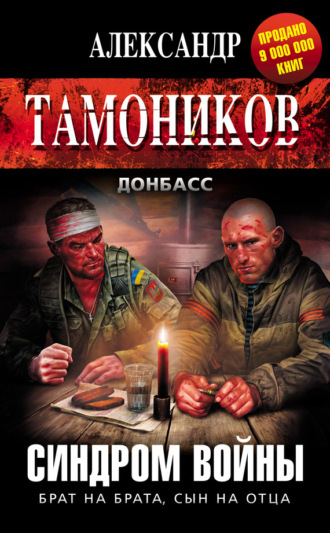 . Синдром войны