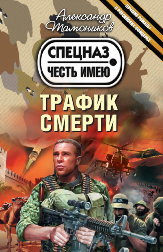 . Трафик смерти