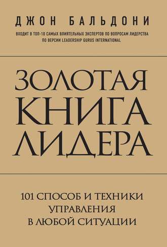 . Золотая книга лидера. 101 способ и техники управления в любой ситуации
