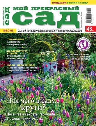 . Мой прекрасный сад №05/2015