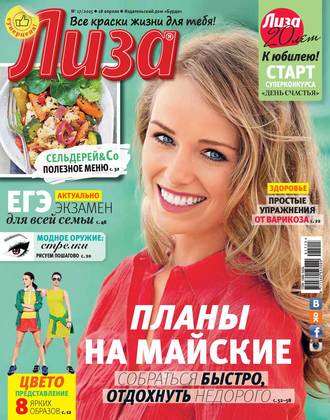 . Журнал «Лиза» №17/2015