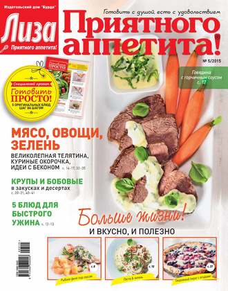 . Журнал «Лиза. Приятного аппетита» №05/2015