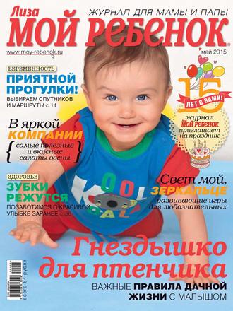 . Журнал «Лиза. Мой ребенок» №05/2015