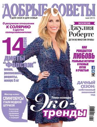 . Добрые советы №05/2015