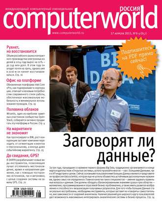 . Журнал Computerworld Россия №08-09/2015