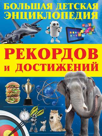 Сергей Цеханский. Большая детская энциклопедия рекордов и достижений