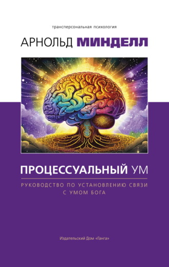 . Процессуальный ум. Руководство по установлению связи с Умом Бога