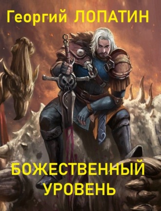 . Божественный уровень