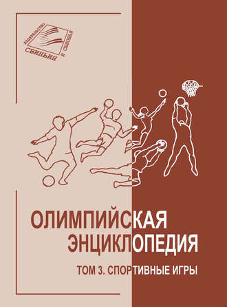 . Олимпийская энциклопедия. Том 3. Спортивные игры