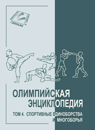 . Олимпийская энциклопедия. Том 4. Спортивные единоборства и многоборья