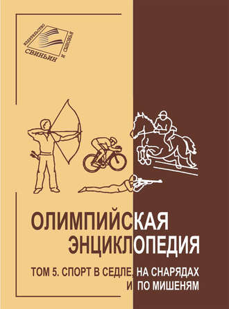 . Олимпийская энциклопедия. Том 5. Спорт в седле, на снарядах и по мишеням