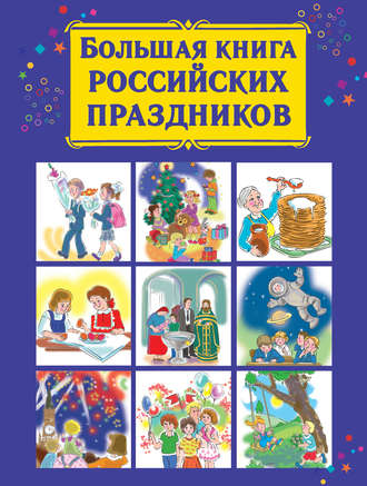 . Большая книга российских праздников