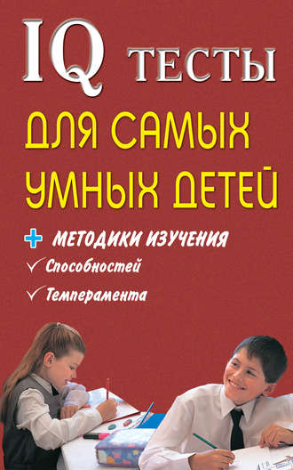 . IQ тесты для самых умных детей + методики изучения способностей, темперамента