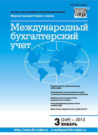 . Международный бухгалтерский учет № 3 (249) 2013