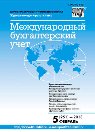 . Международный бухгалтерский учет № 5 (251) 2013