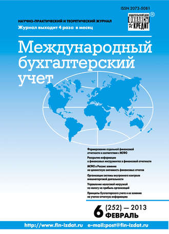. Международный бухгалтерский учет № 6 (252) 2013