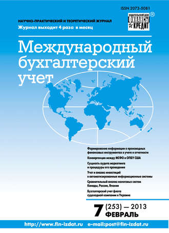 . Международный бухгалтерский учет № 7 (253) 2013