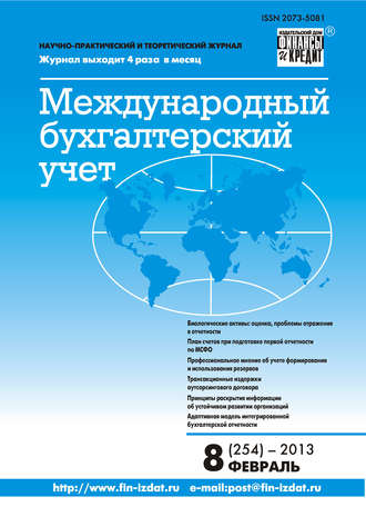 . Международный бухгалтерский учет № 8 (254) 2013