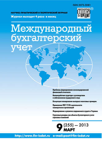 . Международный бухгалтерский учет № 9 (255) 2013