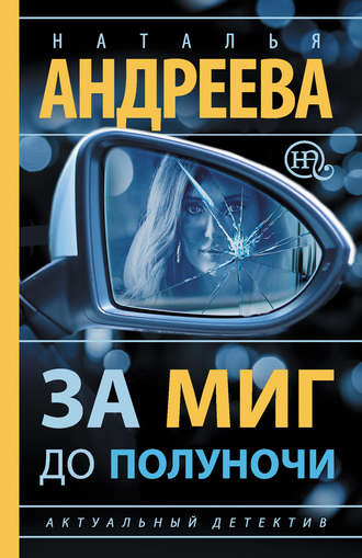 . За миг до полуночи