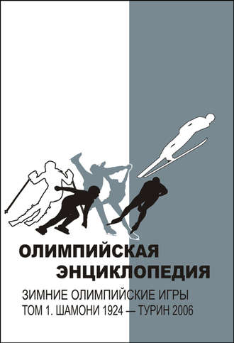 . Олимпийская энциклопедия. Зимние Олимпийские игры. Том 1. Шамони 1924 – Турин 2006