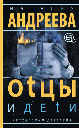 . Оtцы и деtи
