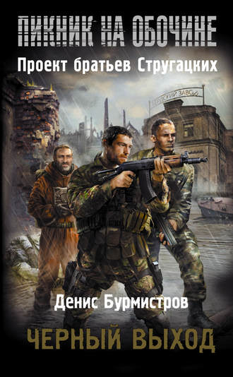 . Черный выход